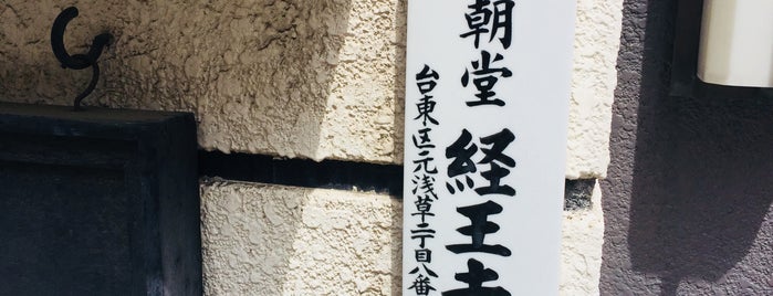 経王寺 is one of 寺社.