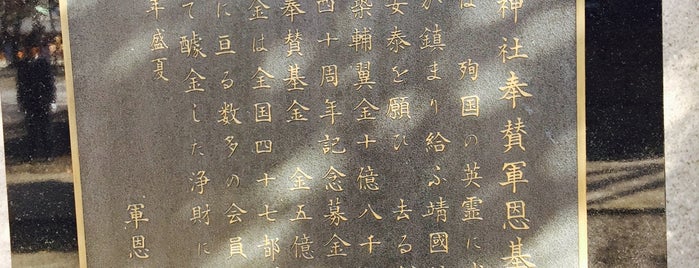 靖國神社奉賛軍恩基金奉納之碑 is one of 神社_東京都.