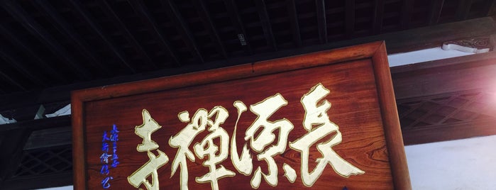 長源寺 is one of 都下地区.