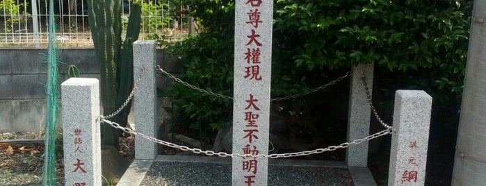 大山石尊大權現 大聖不動明王 石碑 is one of 神社_埼玉.