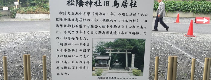 松陰神社 旧鳥居柱 is one of 文化財.