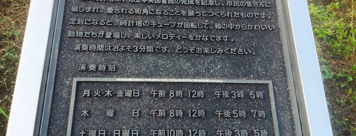 からくり時計塔『積木の塔』 is one of モニュメント・記念碑.