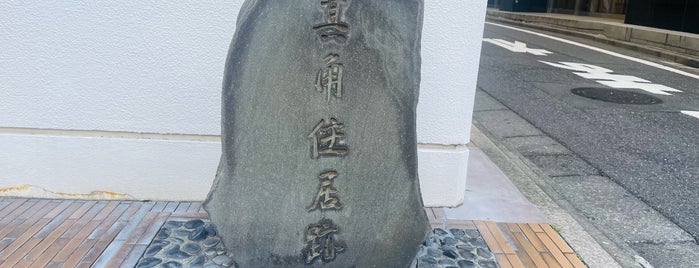 其角住居跡 is one of 史跡・名勝・天然記念物.