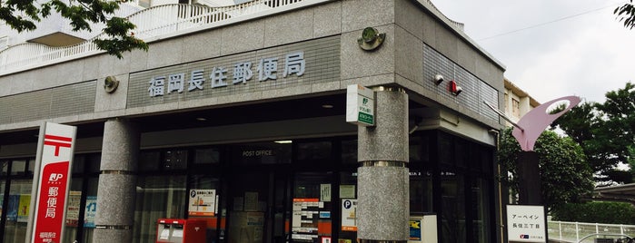 福岡長住郵便局 is one of 郵便局.