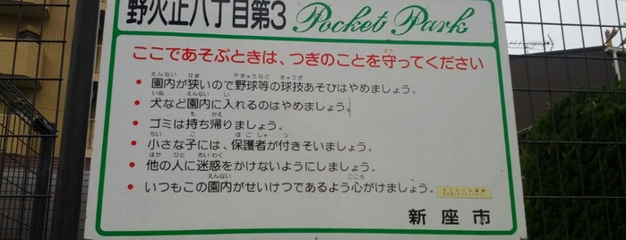 野火止８丁目第３ポケットパーク is one of 埼玉県_新座市.