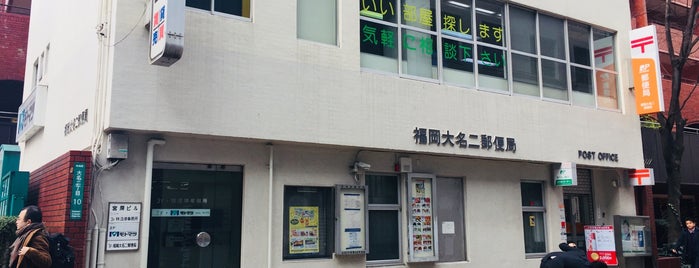 福岡大名二郵便局 is one of 郵便局2.