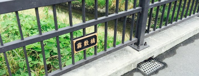 霧敷橋 is one of 埼玉県_さいたま市.