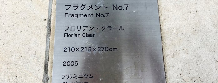 『フラグメント No.7』フロリアン・クラール is one of アート_東京.