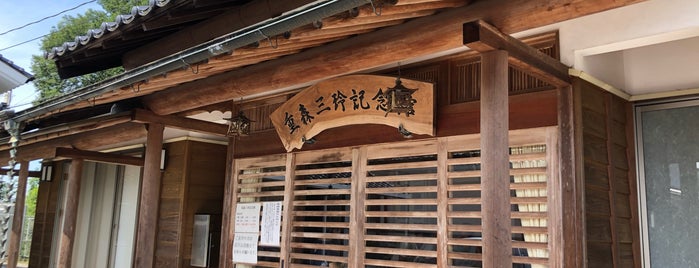 重森三玲記念館 is one of Mirei Shigemori 重森三玲.