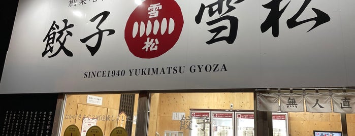 餃子の雪松 阿佐ヶ谷店 is one of 阿佐谷(Asagaya).