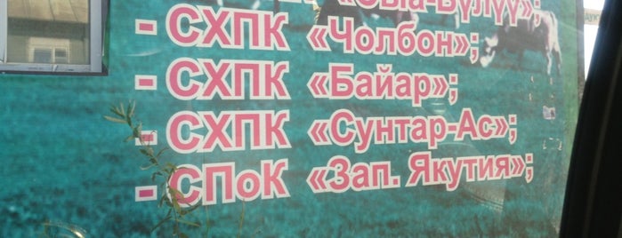 Саха агропродукт is one of My List of places:.