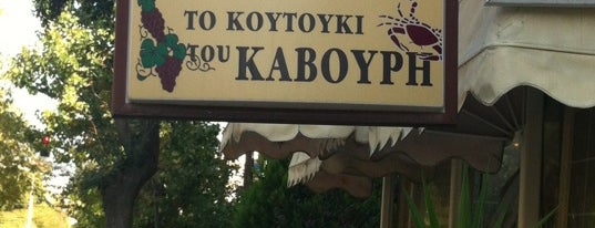 Το Κουτούκι του Καβούρη is one of Καλαμαριώτικα musts!.