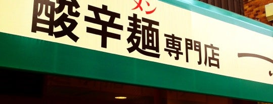 酢辛麺専門店 一 is one of 行くべき板橋.