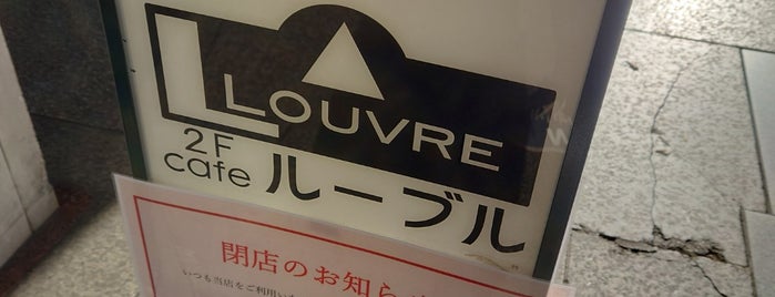 ルーブル is one of 電源のないカフェ（非電源カフェ）.