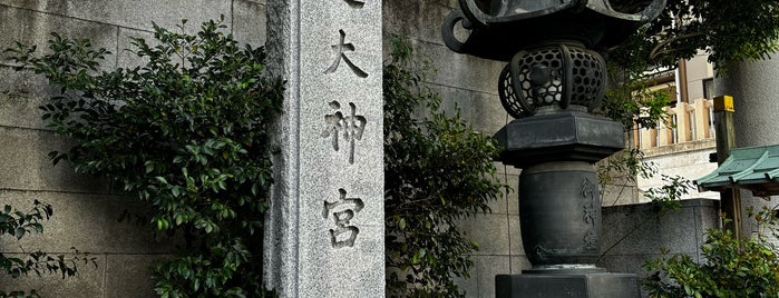 芝大神宮 is one of 東京十社.