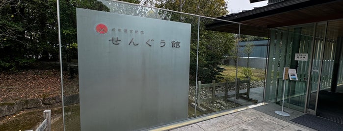 式年遷宮記念 せんぐう館 is one of Museum.
