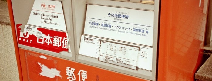 寝屋川成田郵便局 is one of ポストがあるじゃないか.