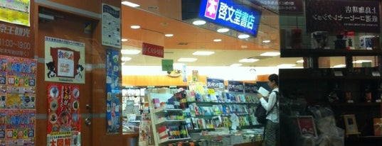 啓文堂書店 is one of 南大沢.