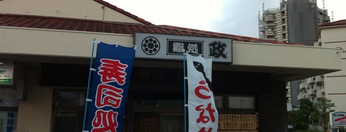 鮨処政 is one of 八王子市南大沢から攻める寿司屋.