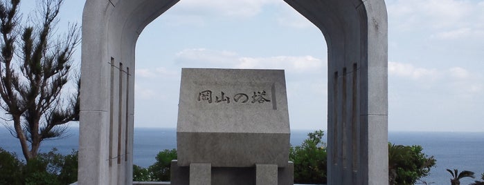 岡山の塔（岡山県） is one of 全46都道府県慰霊塔.