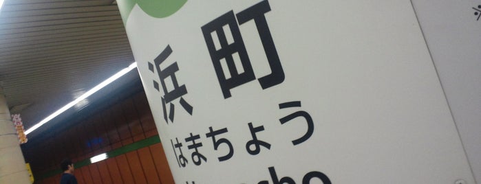 浜町駅 (S10) is one of Must-visit アウトドア in 中央区.