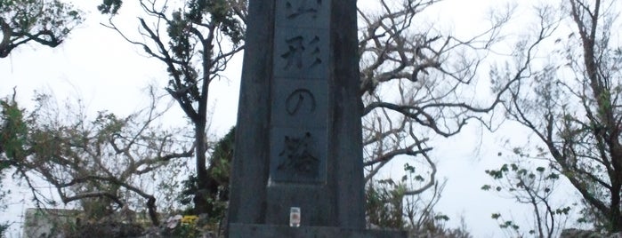 山形の塔 is one of 全46都道府県慰霊塔.