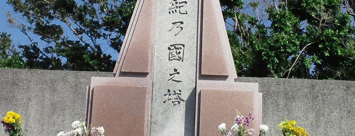 紀乃國之塔（和歌山県） is one of 全46都道府県慰霊塔.