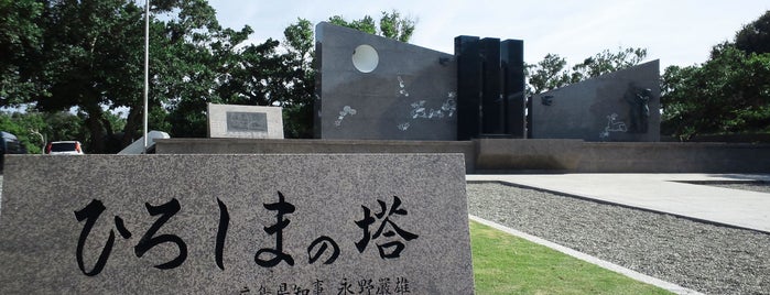 ひろしまの塔（広島県） is one of 全46都道府県慰霊塔.