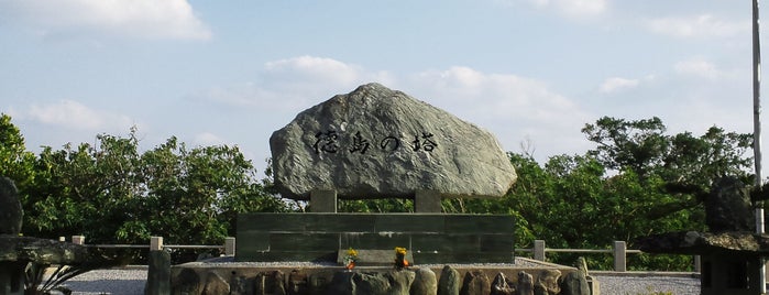 徳島の塔（徳島県） is one of 全46都道府県慰霊塔.