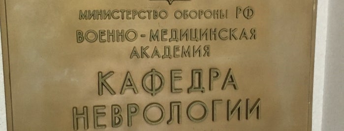 Кафедра и клиника нервных болезней им. М. И. Аствацатурова, Военно-медицинской академии им.С.М.Кирова is one of Сервис.