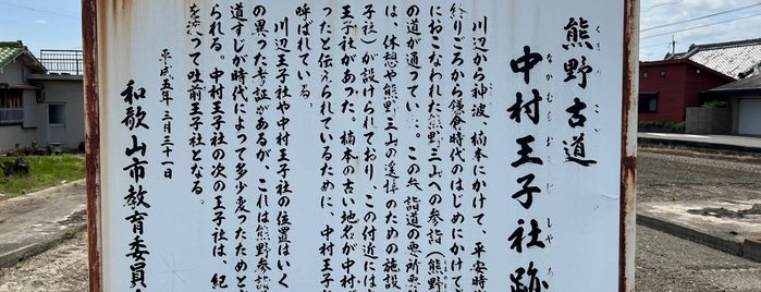 中村王子跡 is one of 熊野九十九王子.