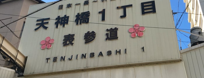 天神橋筋1丁目商店街 is one of 天満天神.