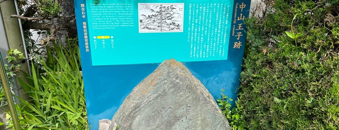 中山王子跡 is one of 熊野九十九王子.
