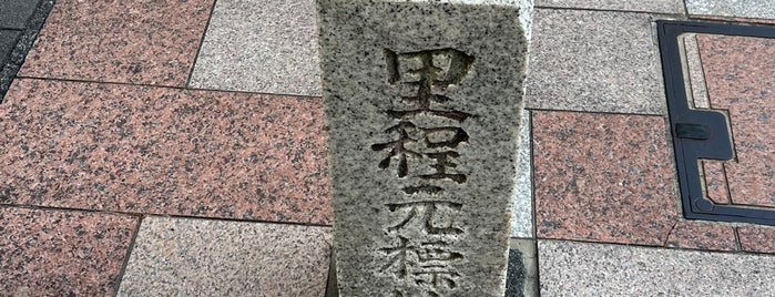 里程元標址 is one of 道路元標 (関東以外).