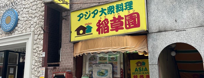 稲草園 is one of Asian.
