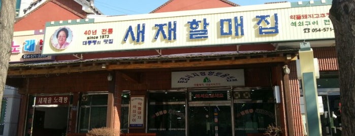 새재할매집 is one of Tempat yang Disukai Won-Kyung.