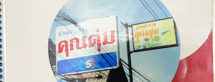 Khun Tum Restaurant is one of Pupae: сохраненные места.
