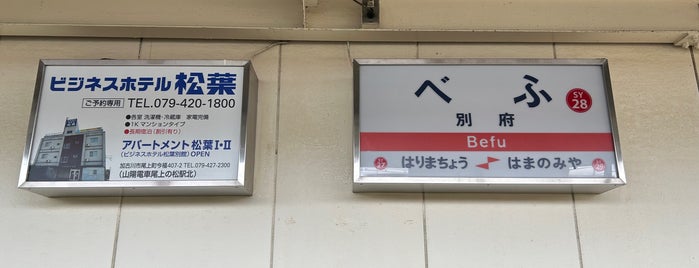 Befu Station is one of 神戸周辺の電車路線.