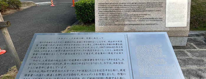 点字ブロック発祥の地 is one of 歴史を感じる史跡.