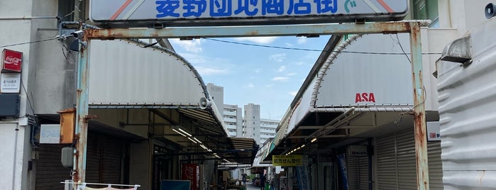 菱野団地商店街 is one of 建築_黒川紀章.