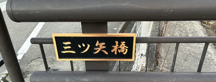 三ツ矢サイダー発祥の地 is one of Kobe Plan.