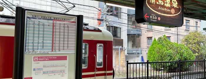 有馬温泉駅 (KB16) is one of phongthonさんのお気に入りスポット.