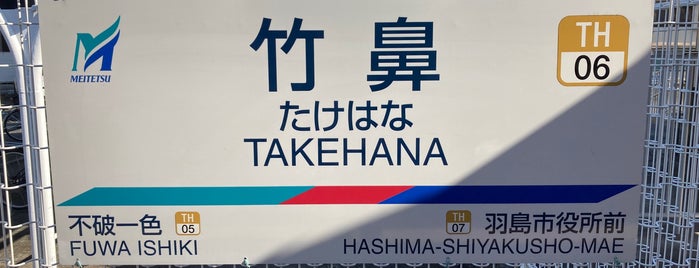 Takehana Station is one of 名古屋鉄道 #1.