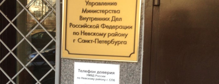 УМВД по Невскому району is one of Полиция СПб.