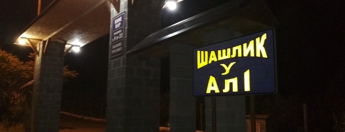 Шашлична «У Алі» / Shashlik «U Ali» is one of Ужгород к посещению.