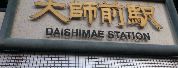 Daishimae Station is one of 終着駅.