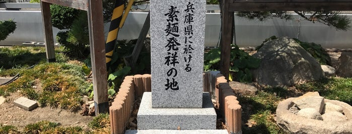 兵庫県における素麺発祥の地 is one of 関西（京都以外）4.