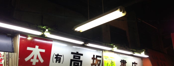 高坂書店 駅前店 is one of Bookstores.