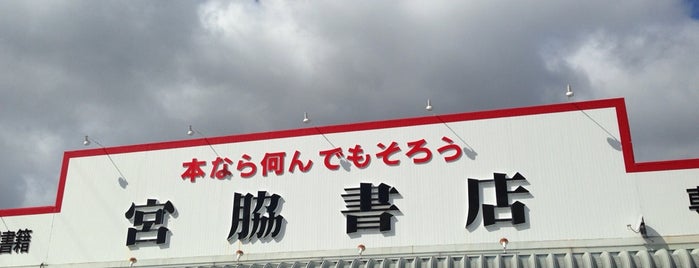 宮脇書店 鈴鹿店 is one of Suzuka City.