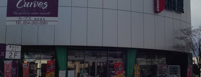 柏屋書店 is one of 静岡市の本屋.